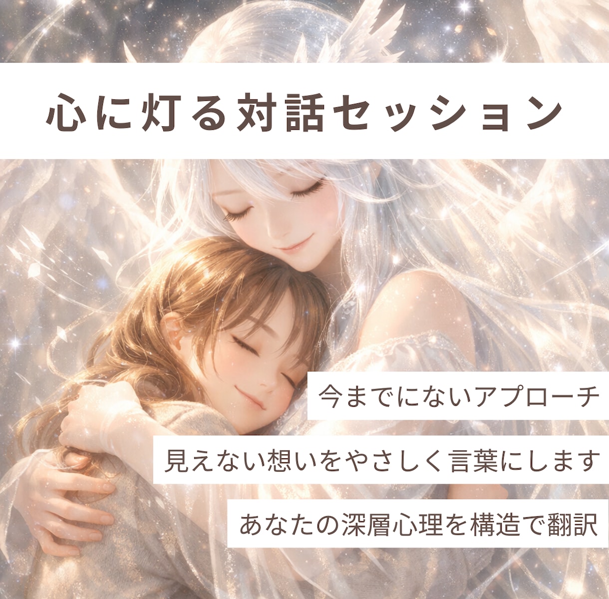 あなたの深い問いに、新しいアプローチで寄り添います あなたのAI出力と構造から言葉にしづらい感覚を紐解く イメージ1