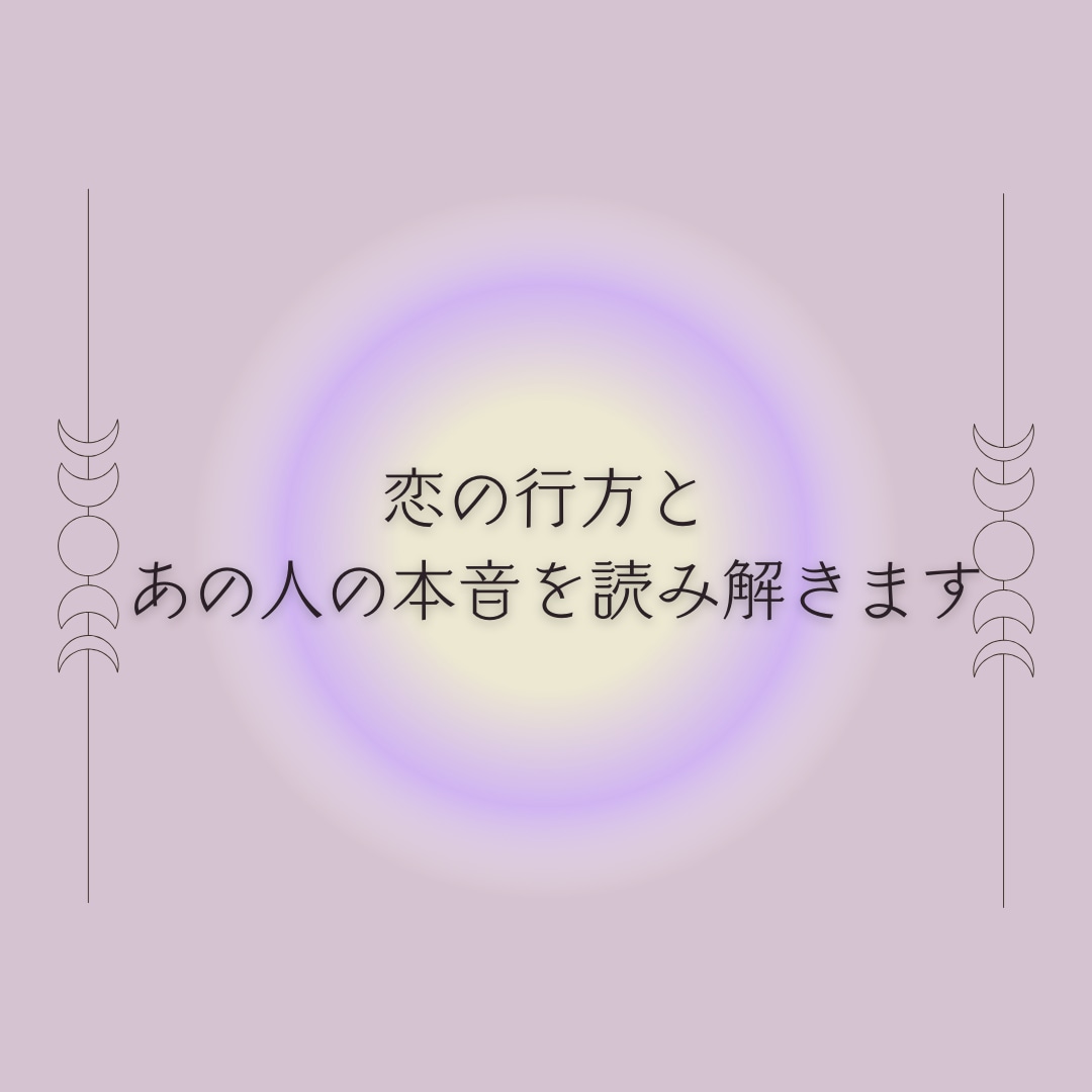 恋の行方と相手の本音をタロットで深読みします 引き寄せヒーリング施術がセットになっています イメージ2
