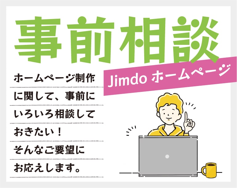 Jimdoホームページ制作の事前相談を承ります 事前のご相談・ご質問で安心してご依頼を！ イメージ1