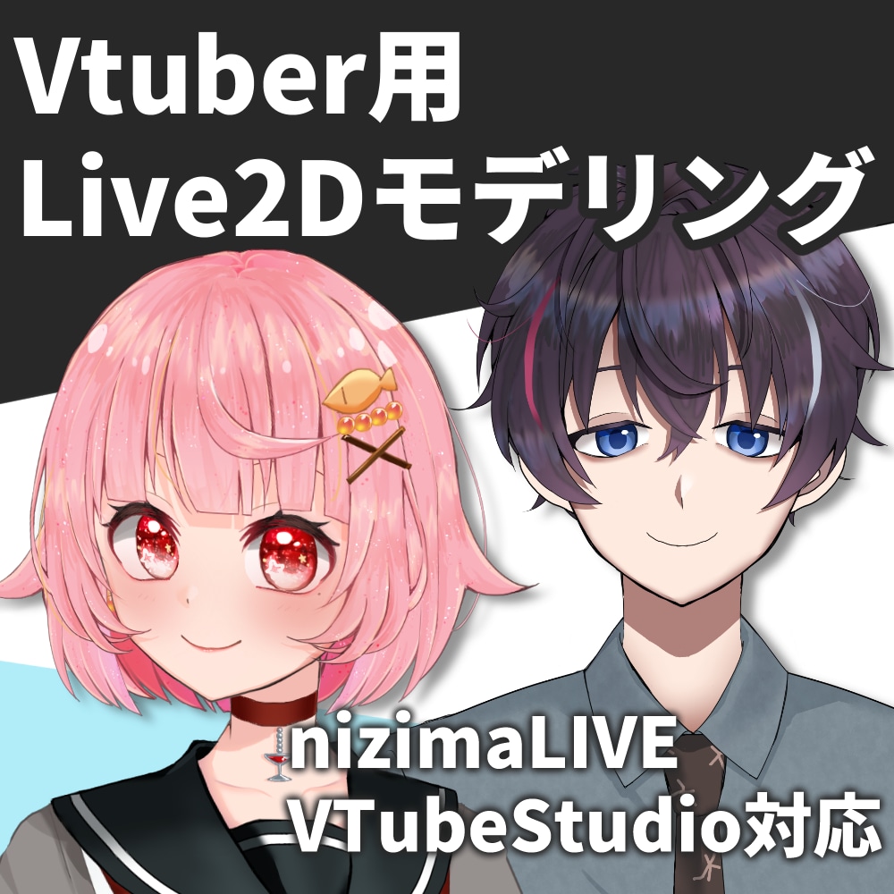 Vtuber用Live2Dモデリング承ります 表情豊か！自然に動いてふわふわ揺れます！ イメージ1