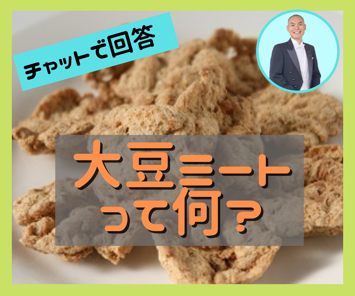 最近流行りの大豆ミートの疑問についてお答えします 大豆ミート専門店のネットショップオーナーがその魅力を語る✨ イメージ1