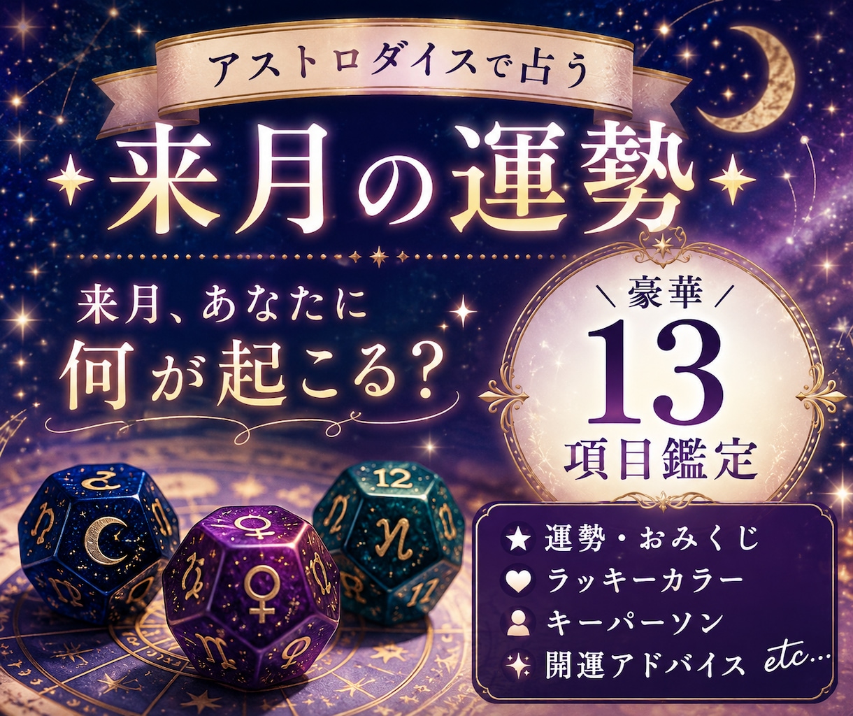 アストロダイスで来月の運勢を13項目占います 来月、幸運を引き寄せる13のメッセージをお届けします♡ イメージ1