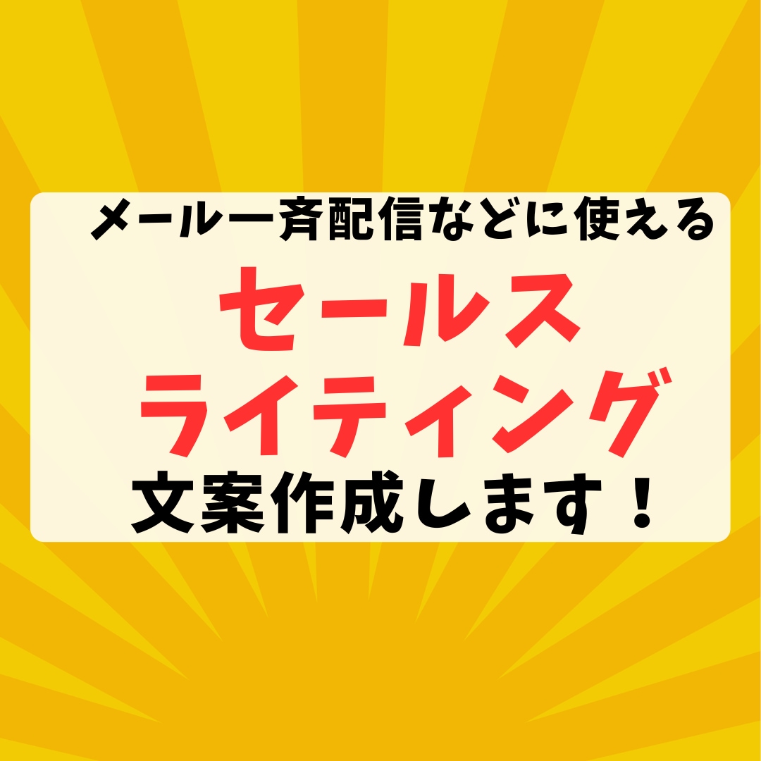 一斉送信に使える文案のライティング代行します メール配信・公式LINE配信に使えるセールスレターを作成 イメージ1