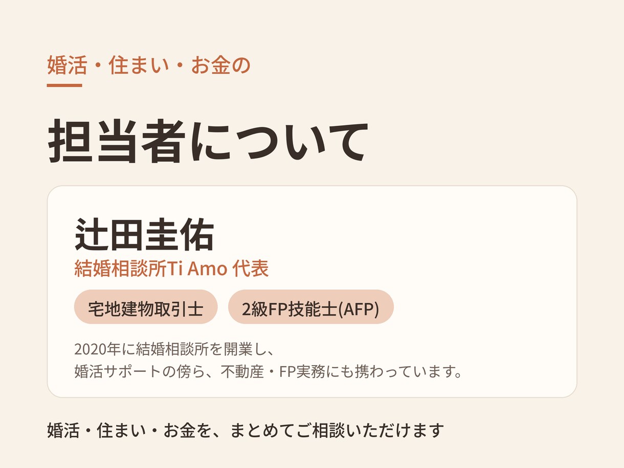 婚活・住まい・お金のお悩み相談に乗ります 結婚相談所代表兼宅建士・FPが横断的にアドバイス イメージ3