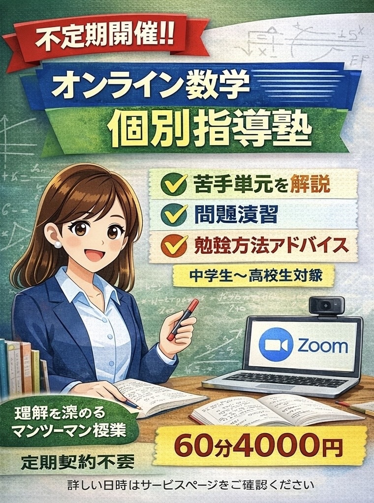 不定期開催 | オンライン数学個別指導塾開催します 不定期開催！理解を深めるマンツーマン授業 イメージ1