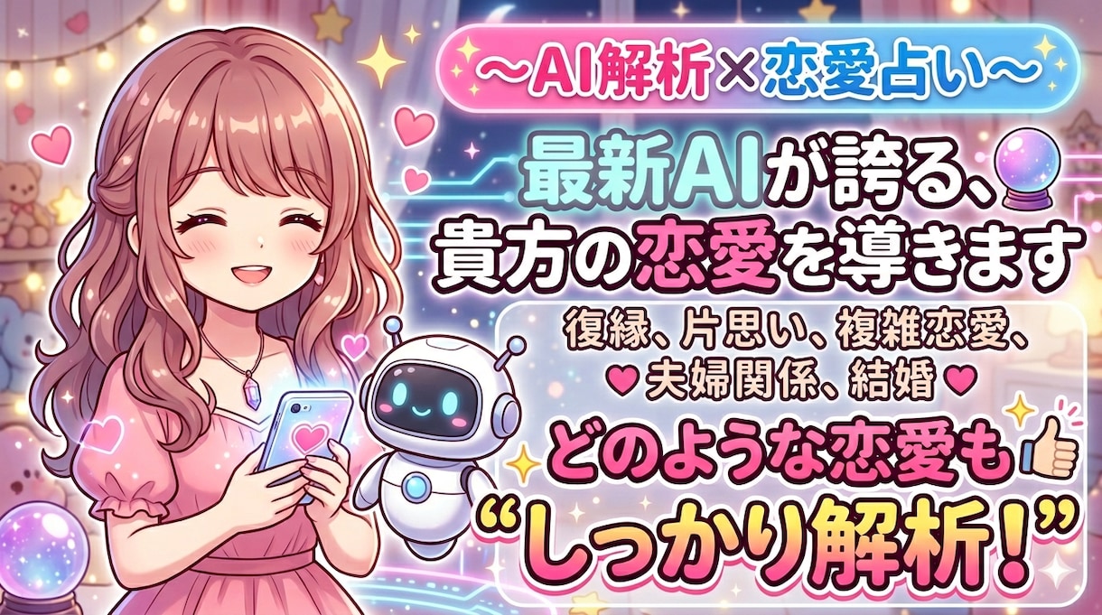 最新AIを使って恋愛占いをします AIを使った的確なアドバイス×恋愛占いで貴方を導きます！ イメージ1