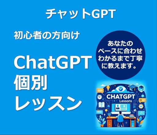 ChatGPTで仕事効率化をサポートします 業務改善・資料作成・発想支援など実務レベルで活用法を伝授 イメージ1