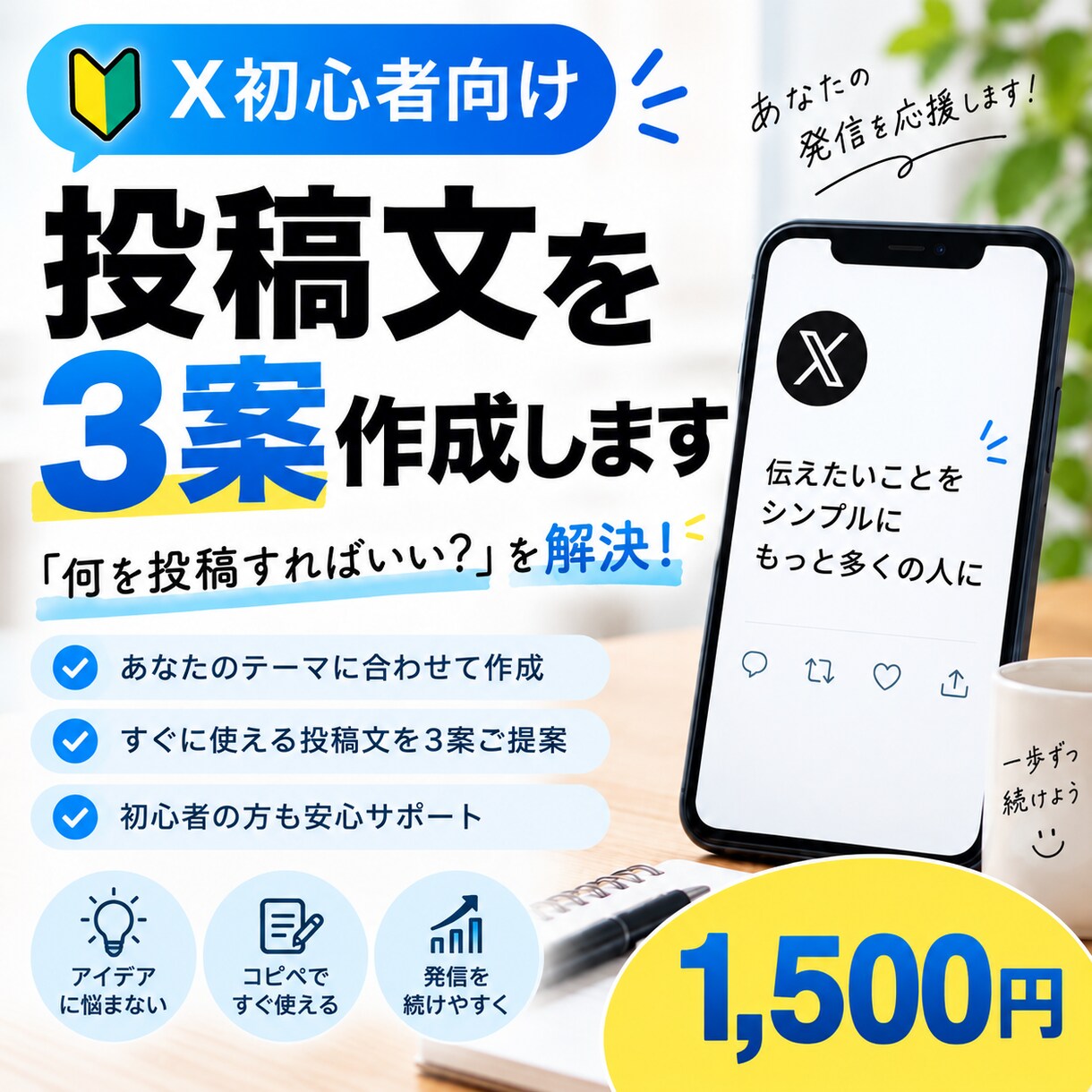 Xの投稿文をあなた向けに3案作成します X初心者向けに投稿しやすい文章を3案作成します イメージ1
