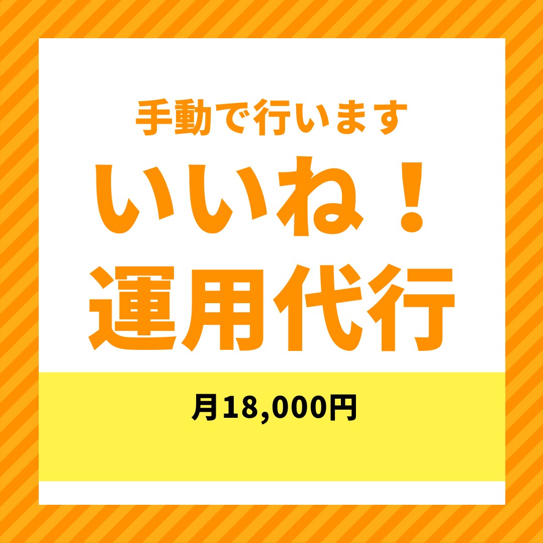 Instagramのいいねやコメント周り代行します あなたに代わって、手作業で行います！ イメージ1