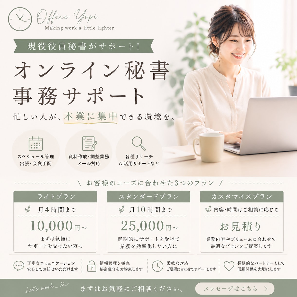 現役役員秘書が月額制でオンラインサポートします 忙しい人が、本業に集中できる環境を。 イメージ1
