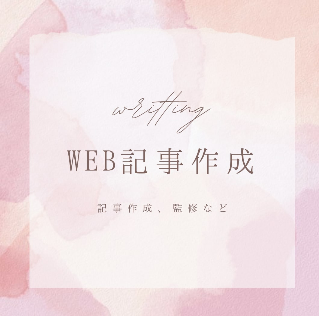 Web記事監修、執筆など承ります 皮膚科医の知識を活かした記事執筆や医療監修おこないます イメージ1