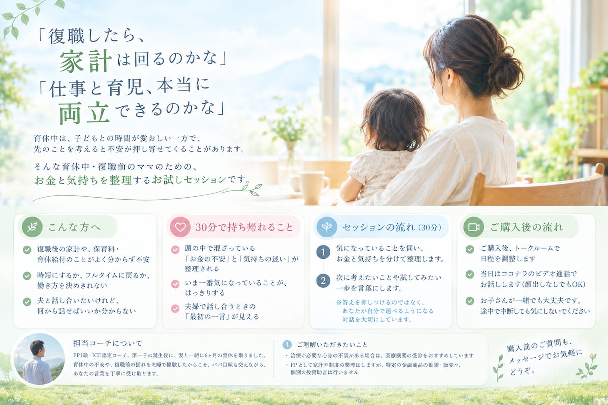 30分｜育休中ママのお金ともやもや整理します 子連れOK・顔出しなしOK。育休中の不安を気軽に話せる場 イメージ1