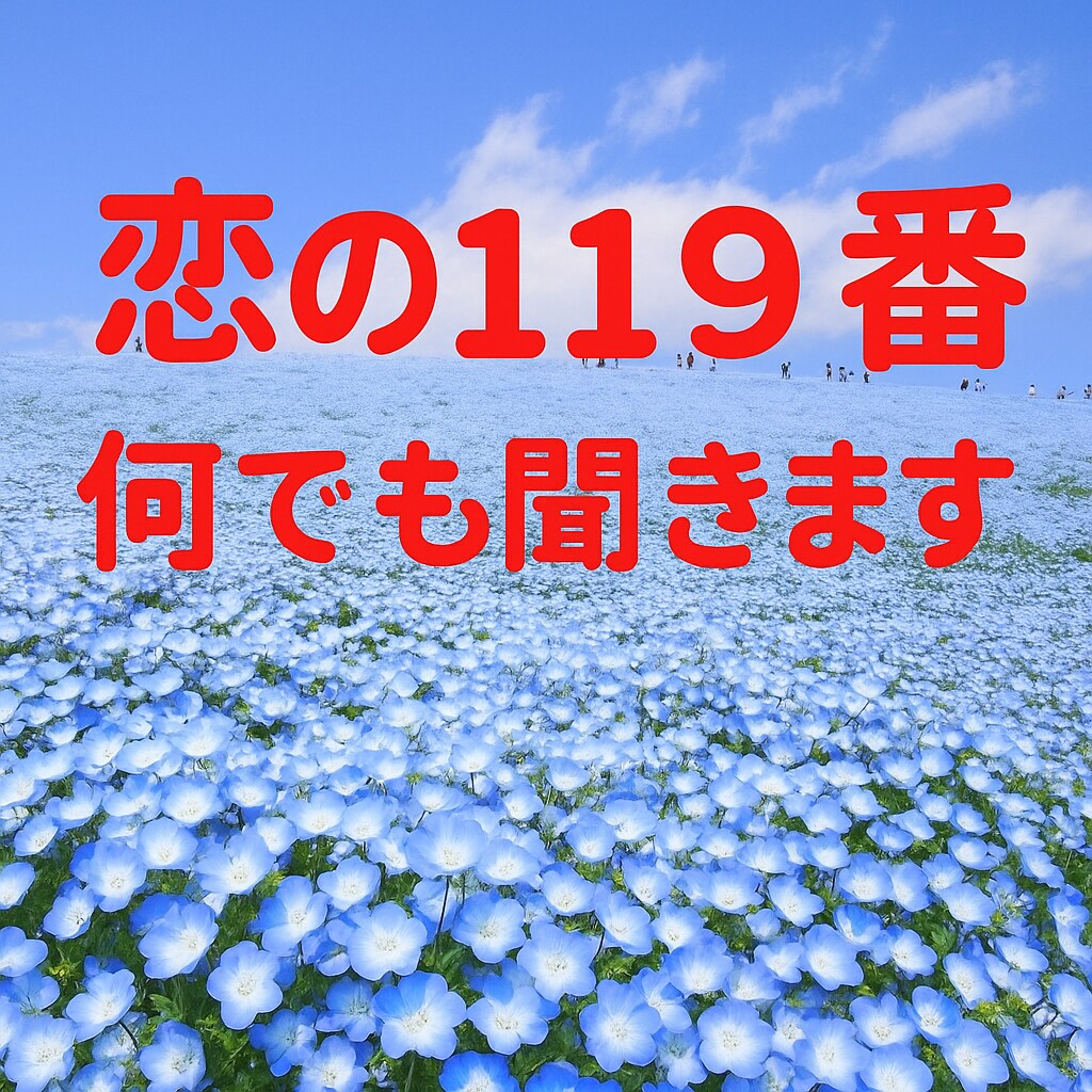 恋の119番⭐1人で悩まず❗ご相談、お悩み聞きます ケンカ、別れ話、好きな人が出来た、あの人の気持ち、内緒の恋 イメージ1