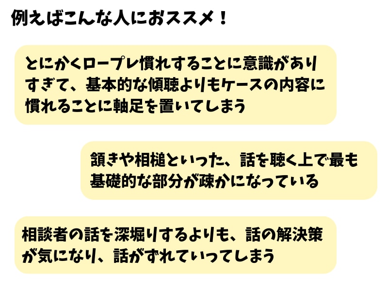 キャリコン受験者向け☆面接対策・傾聴基礎を教えます しっかり聴く力をUPして信頼関係を築ける面談力をＧＥＴ❗️ イメージ3