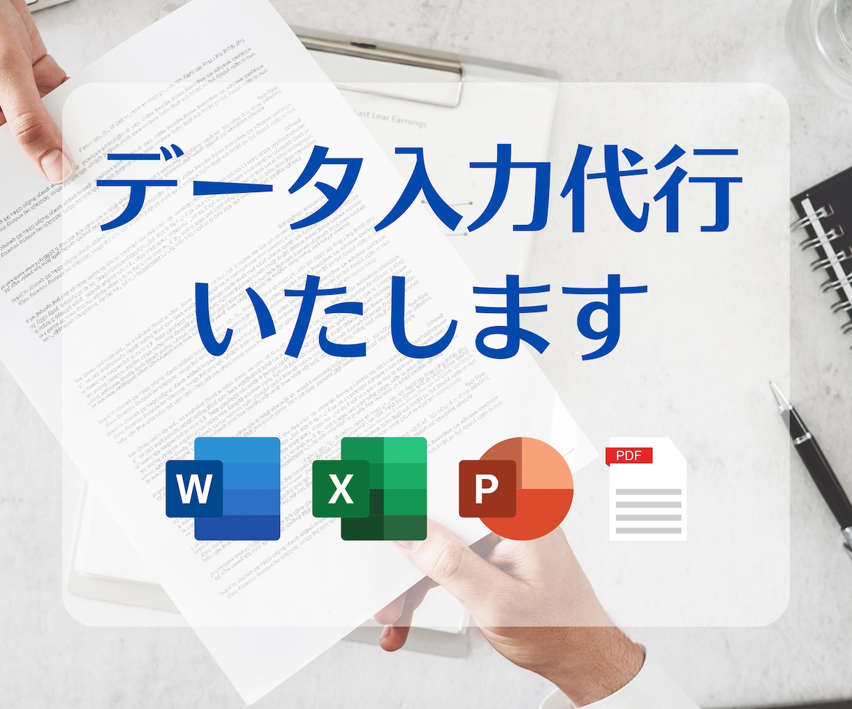 Word・Excelへのデータ入力を代行します PDFの分割・まとめ作業も可能です！まずはご相談を！ イメージ1