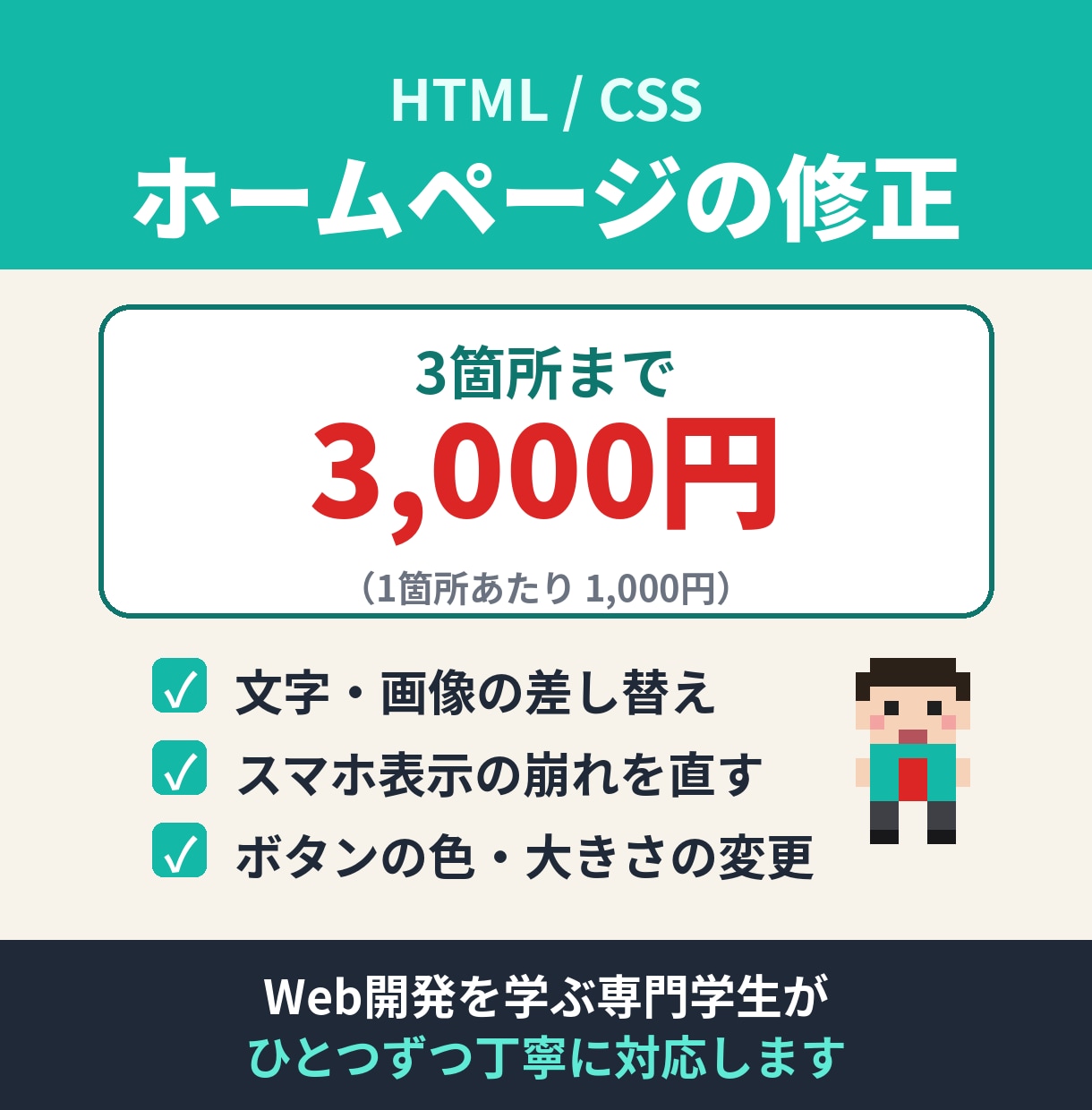 ホームページ修正を3箇所まで3,000円で承ります 1箇所あたり1,000円・スマホ表示の崩れも直します イメージ1