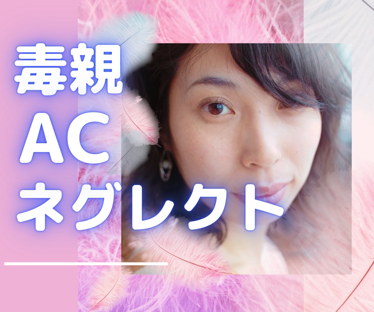 毒親⭐️ネグレクト⭐️虐待を受けてきた私が聞きます なんだか生きづらい…自分責めクセを抱えているあなたへ❤️ イメージ1