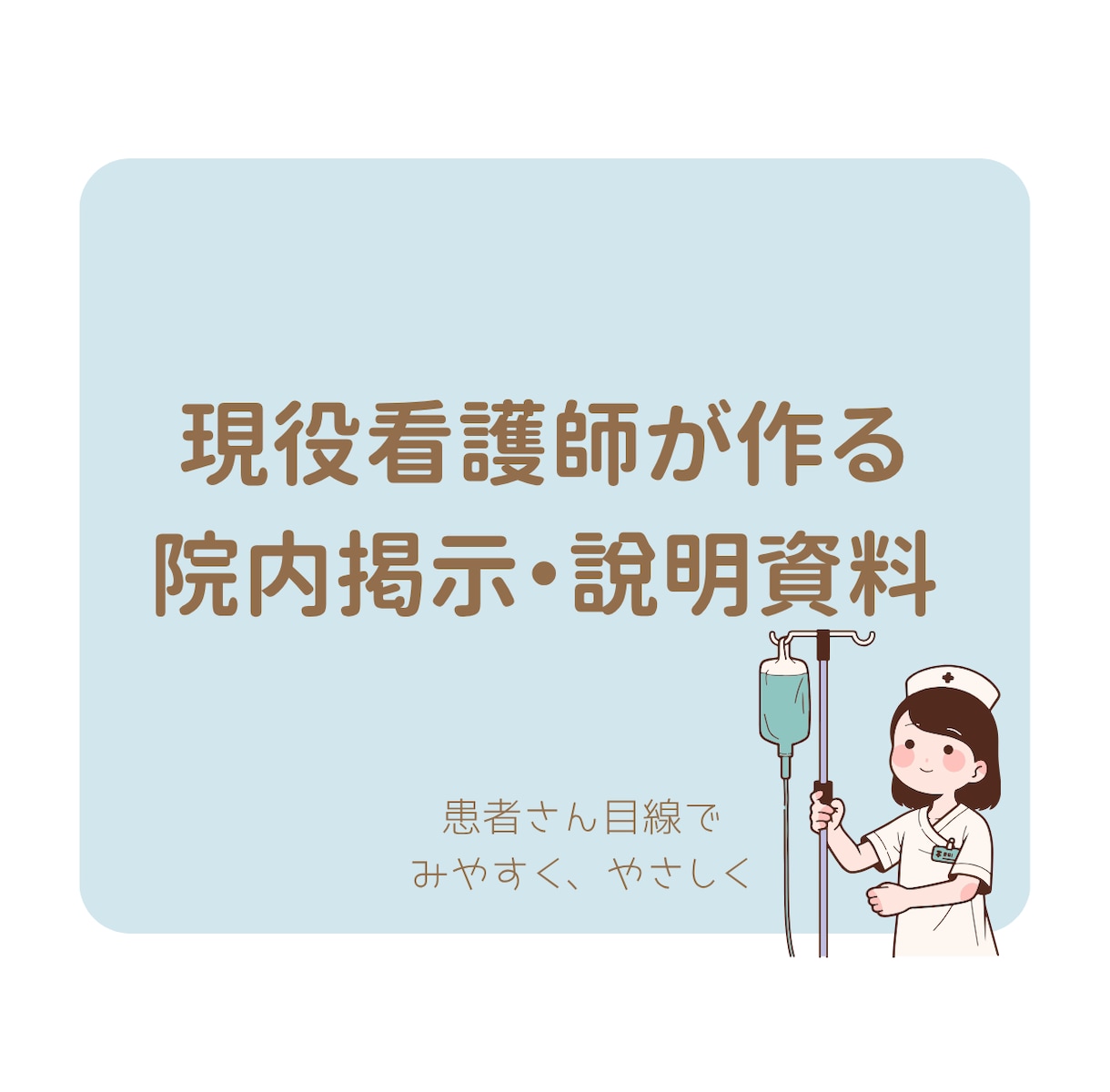 現役看護師が院内掲示・患者説明資料作成します 医療現場で「伝わる・見やすい・やさしい」資料を作成します！ イメージ1