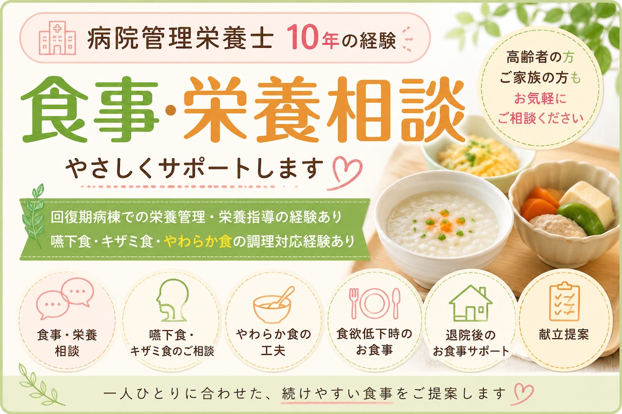 病院管理栄養士が食事•栄養相談を承ります 病院経験10年｜回復期病棟•厨房経験あり(キザミ食•嚥下食) イメージ1