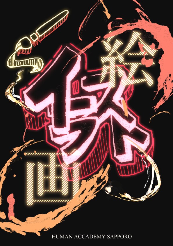お店やイベントなどのポスター・看板を制作します イラストを交えた温かみのあるポスターを制作します イメージ3