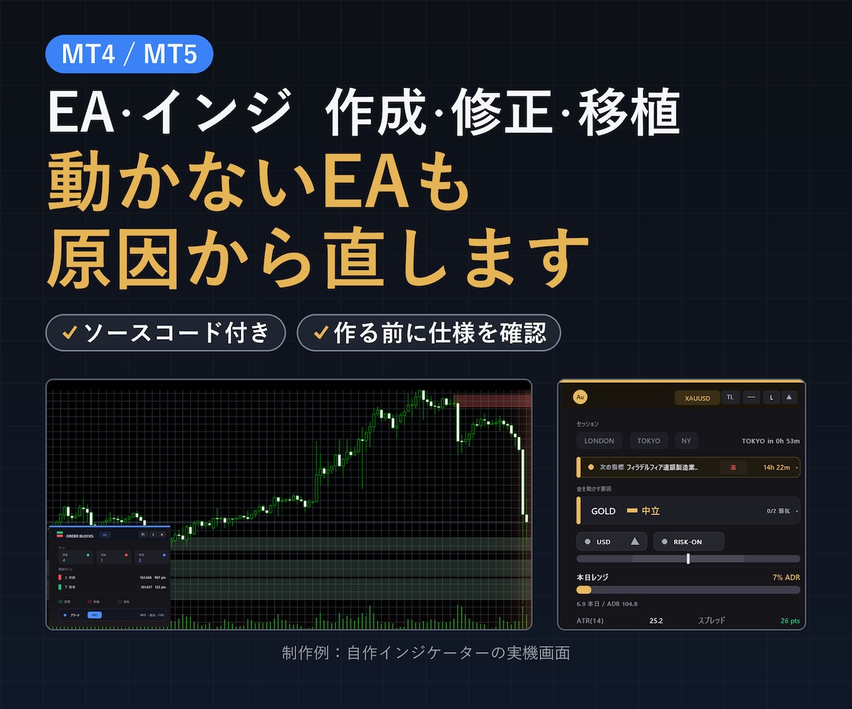 MT4/MT5 EA・インジケーター作成修正します 思い通りに動かないEAを原因から直します。ソースコード付き イメージ1