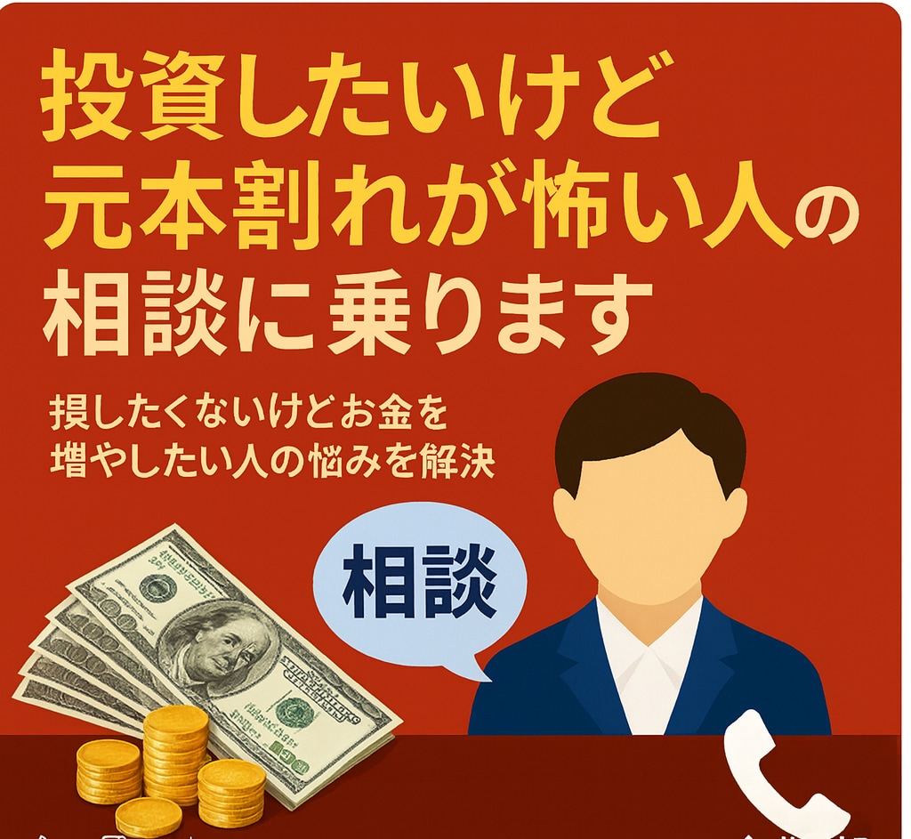 投資したいけど元本割れが怖い人の相談に乗ります 損したくないけどお金を増やしたい人の悩みを解決します イメージ1