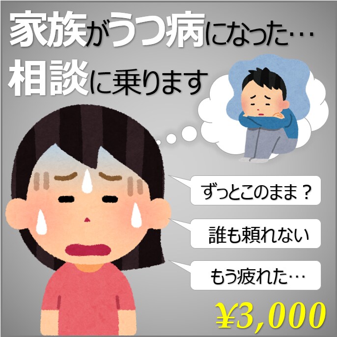 家族がうつ病になった時の対処法をご提案します カウンセラー×家族のうつ病経験者が対応します イメージ1