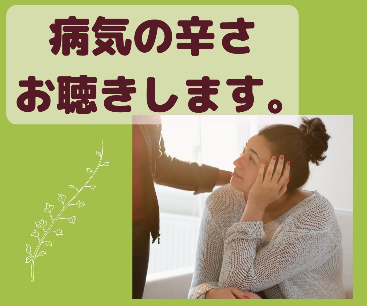 看護師歴20年✨病気の不安、辛さ、心細さ聴きます 闘病中の憂鬱感・弱音・思い詰めた苦しい気持ちに寄り添います。 イメージ1
