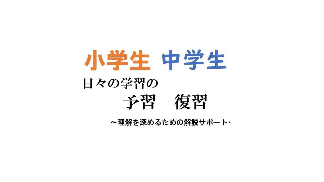 小中学生の予習復習をします 個別指導塾経験ありの私が一対一で学びをサポートします！ イメージ1