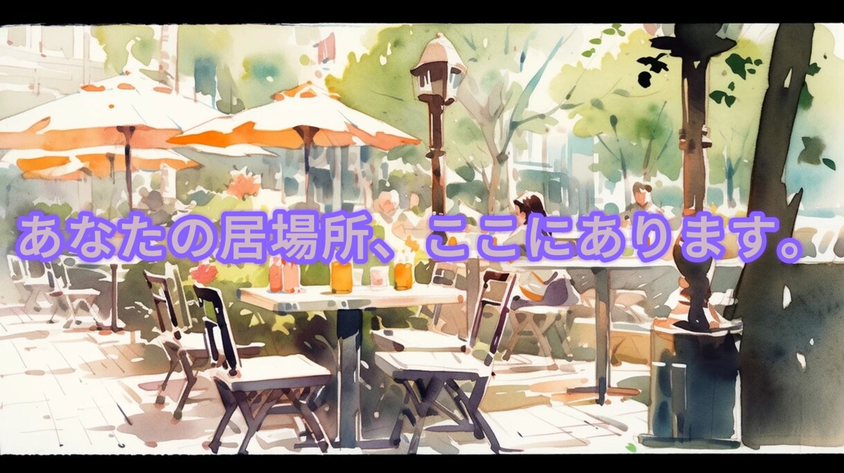 とりあえず誰かと話したいそんなあなたに寄り添います どんなお話でも寄り添ってお聞きします！ イメージ8