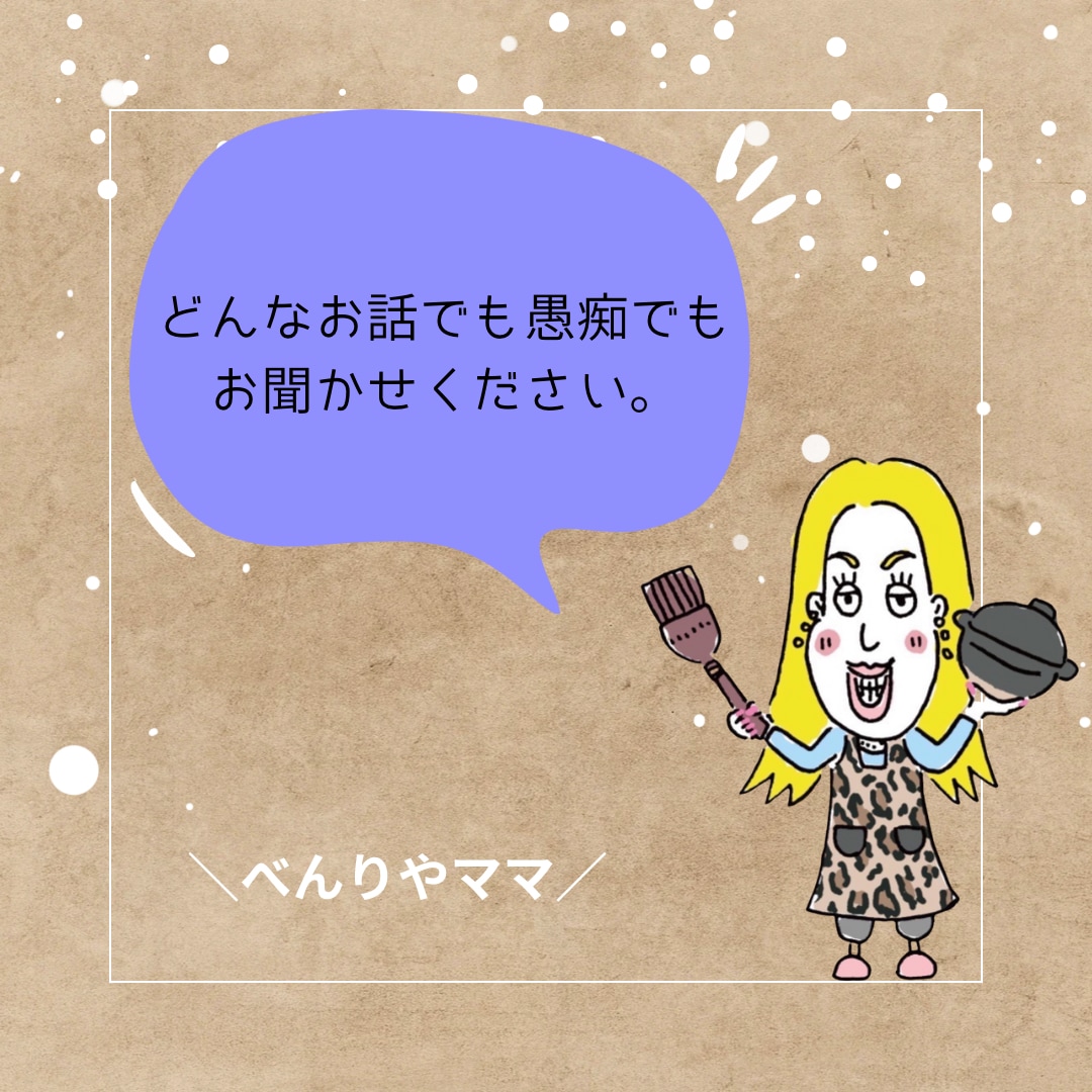 あなたのお話聞かせていただきます 子どもやパートナー会社や世の中の事。べんりやママに聞かせて イメージ1