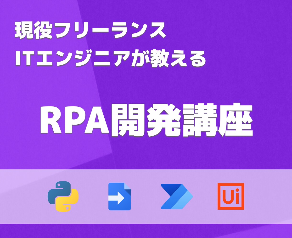 RPA開発の学習をサポートします 実践的なRPA開発の学習をサポートします！ イメージ1