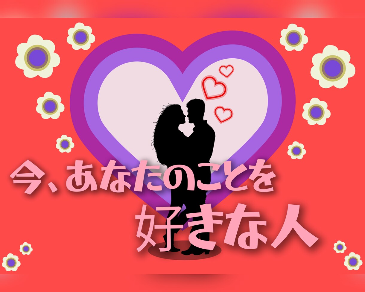 今、あなたのことを好きな人...について視ます 片思い/両思い/好きな人/深層心理/深堀り/ イメージ1