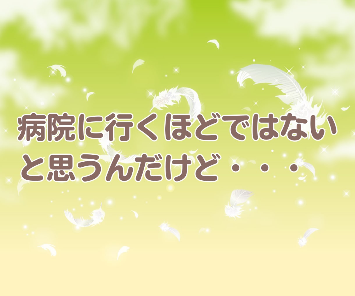 辛い・苦しい・悲しい・孤独　全て真剣にお聴きします 不安や恐怖・あふれる想いに  一人で悩まないで一緒に考えます イメージ2