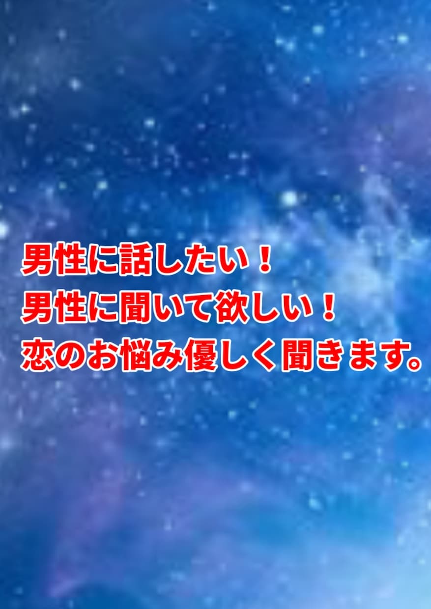 女性限定、お話し相手させて頂きます 女性限定！男心何でも相談してくださいね。話し聞いて！など イメージ1