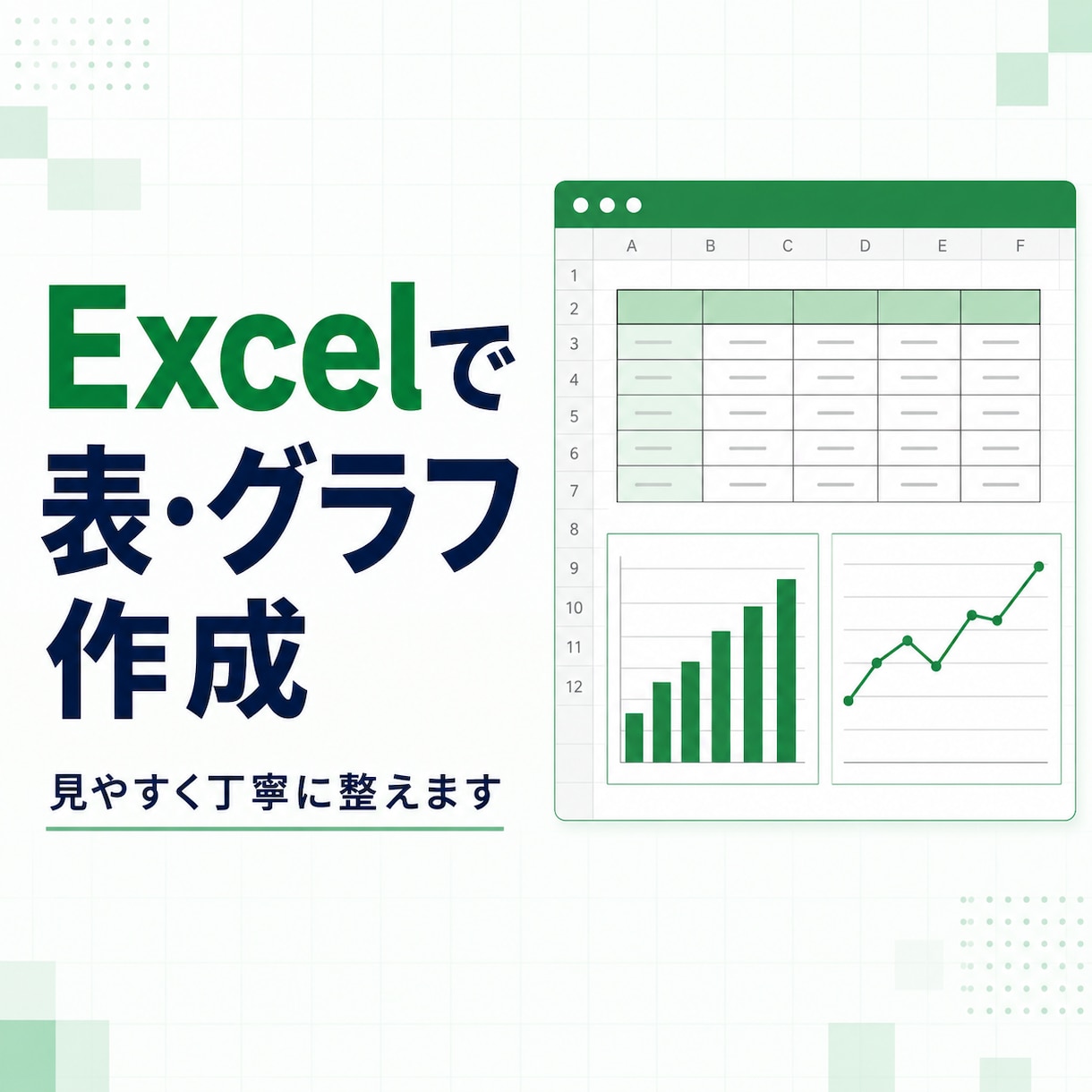 Excelで表・グラフを作成します 見づらいデータを見やすい表とグラフに整えます イメージ1