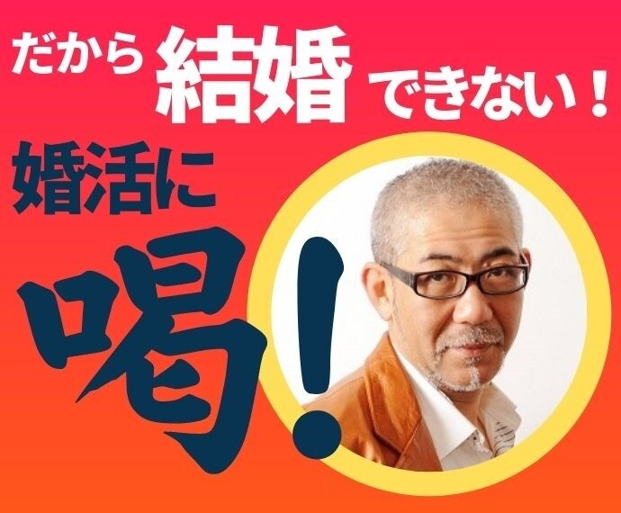 どうして結婚できない❓理由をズバリ指摘します ⚠️何年婚活してもムダ⚡根本的なやり方が間違っている❗️ イメージ1