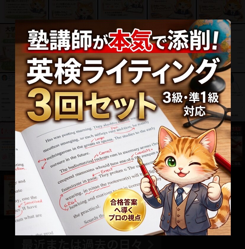 英検3〜準1級 3回分のライティング添削します 個別指導のプロが合格答案へ導く！3回セットで徹底スコアアップ イメージ1