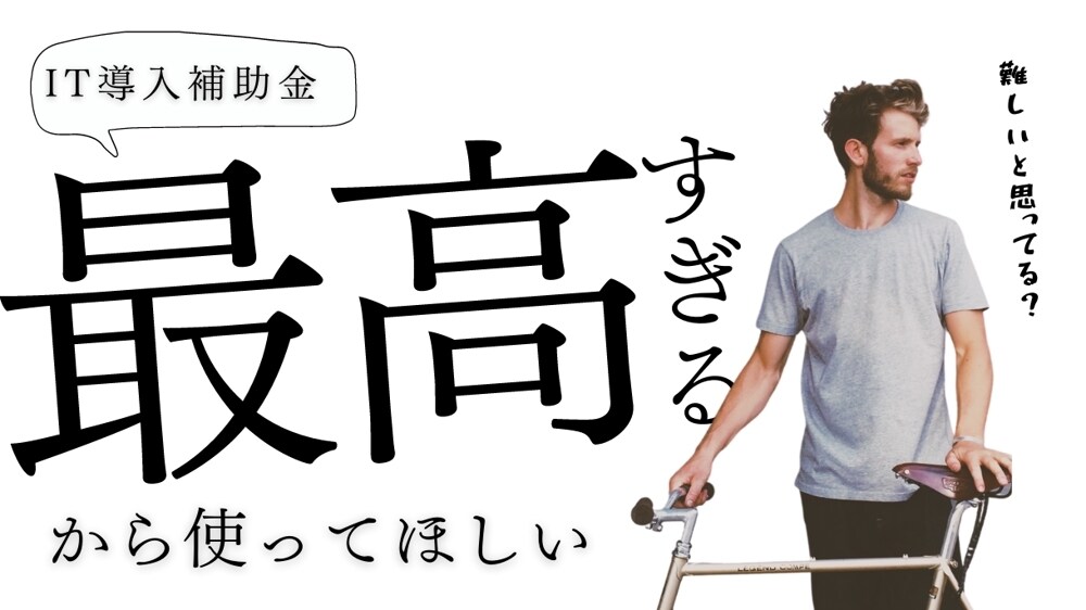IT導入補助金を使った人材採用ツールを支援します 補助金申請から各種構築までワンストップで対応 イメージ1
