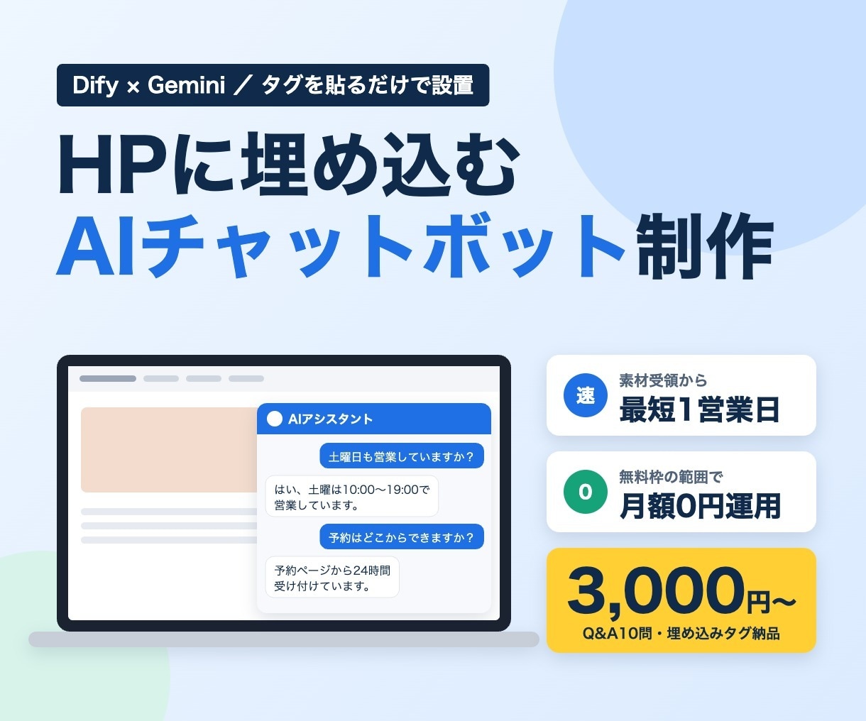 DifyでHPに埋め込むAIチャットボット作ります 最短1営業日納品｜月額0円運用可｜タグを貼るだけで設置 イメージ1