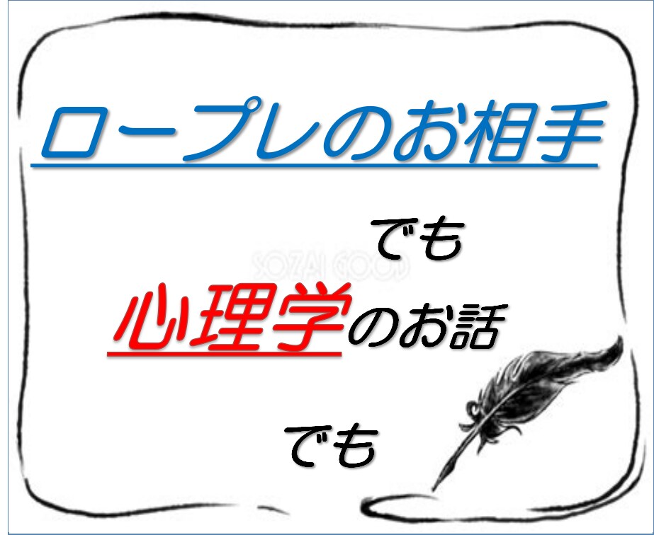 心理カウンセラーのロープレ相手いたします ロープレ相手が中々見つからない心理カウンセラー希望の方 イメージ4