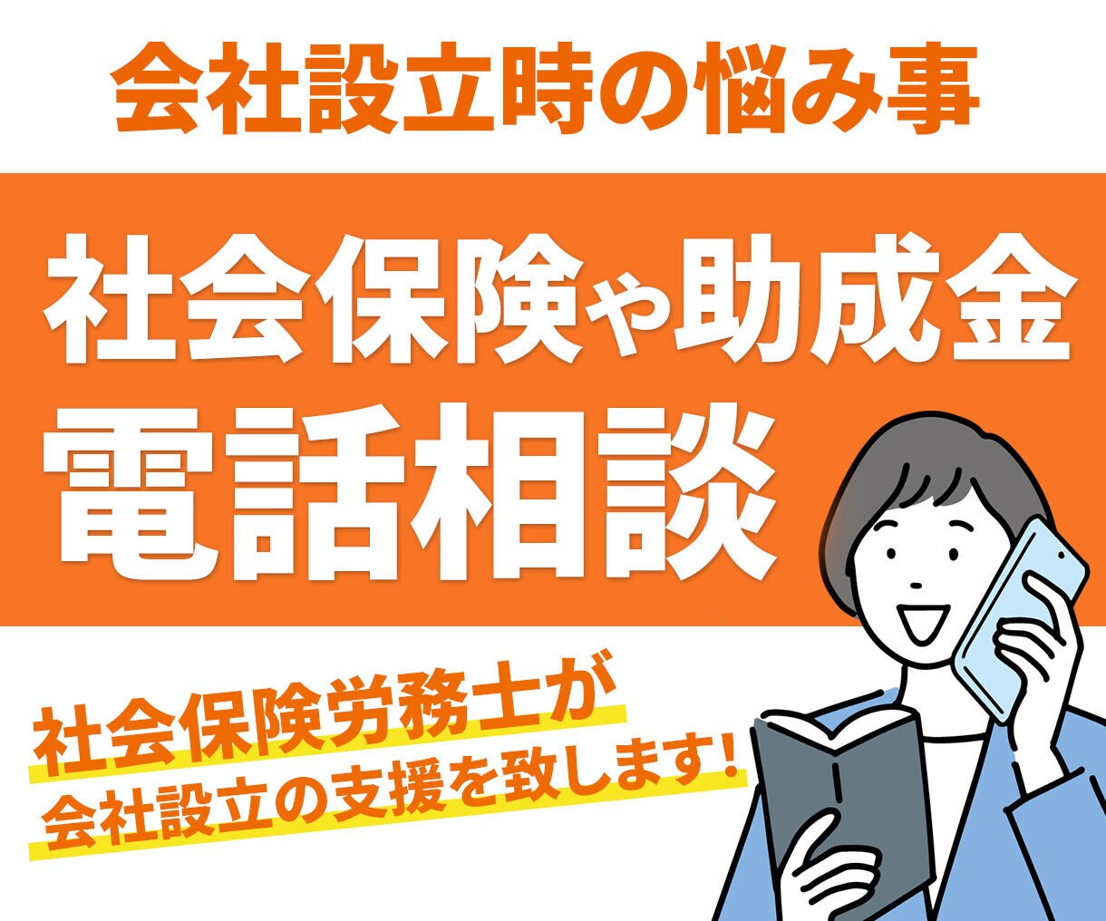 会社設立時の社会保険や助成金の相談うかがいます 会社設立時の社会保険の悩み事全てお答えします！ イメージ1