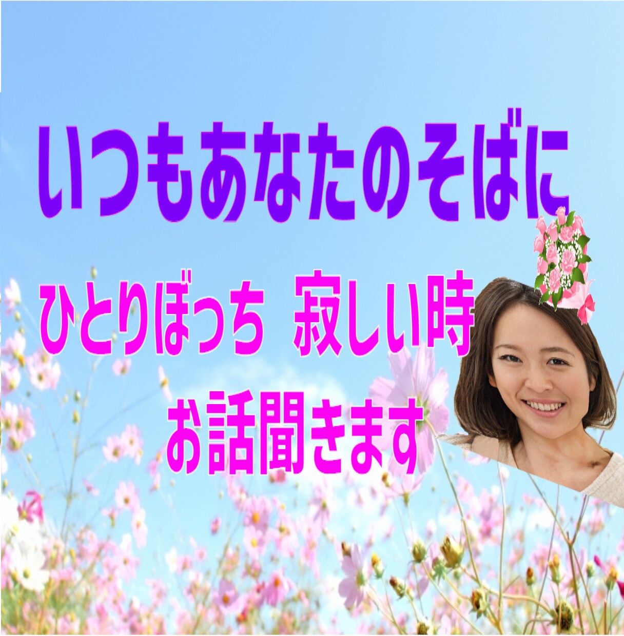 寂しいあなたに❤ やさしさと元気を届けます 【声のサンプルあり】一人じゃないよ楽しくおしゃべりしましょ♡ イメージ1