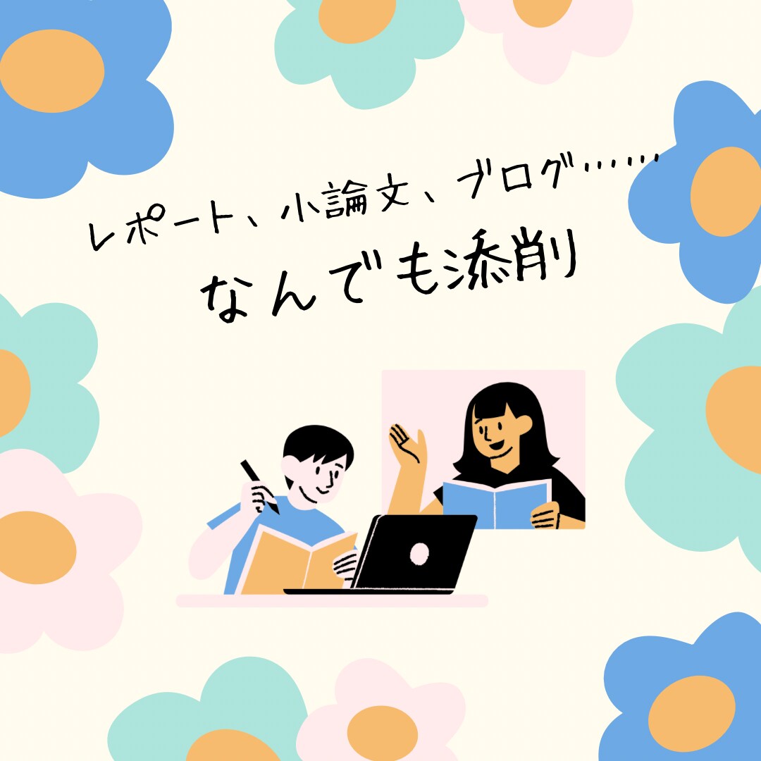 誤字・脱字、論理整合性をチェックします 現役文系大学院生が、あなたの文章を整えます！ イメージ1