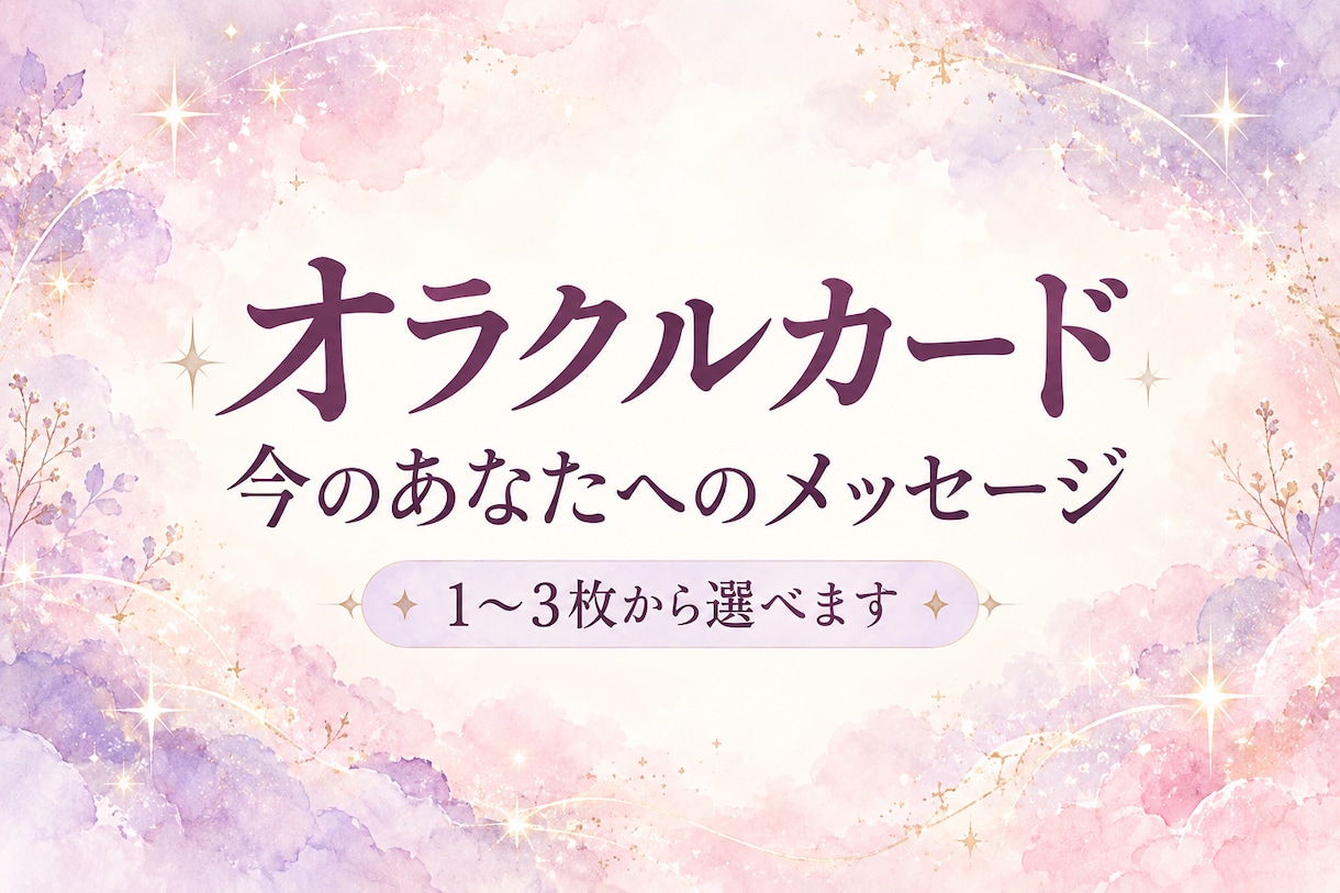 オラクルカードで今のあなたへ言葉を届けます 心をひと休みさせたいあなたへ、優しいメッセージ イメージ1