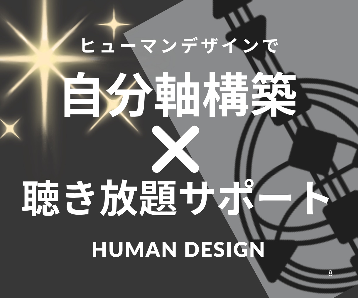 HD鑑定＋1ヶ月聴き放題で自分軸を構築します 話しながらヒューマンデザインを自分ごととして学べるサポート付 イメージ2