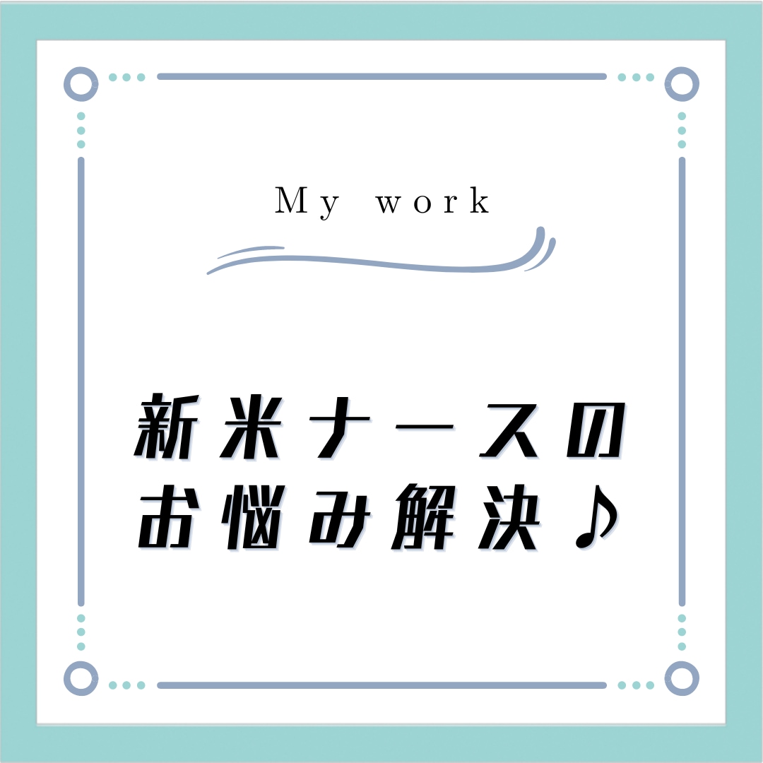 新人〜3年目ナース必見♪あなたの悩みをお聞きします 看護ケアでの悩み、お困りごとをお話ししませんか？ イメージ1
