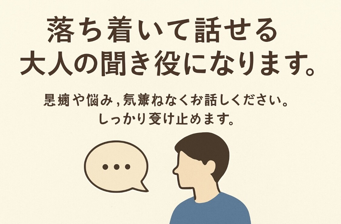 落ち着いて話せる大人の聞き役になります 愚痴や悩み、気兼ねなくお話しください。しっかり受け止めます。 イメージ1