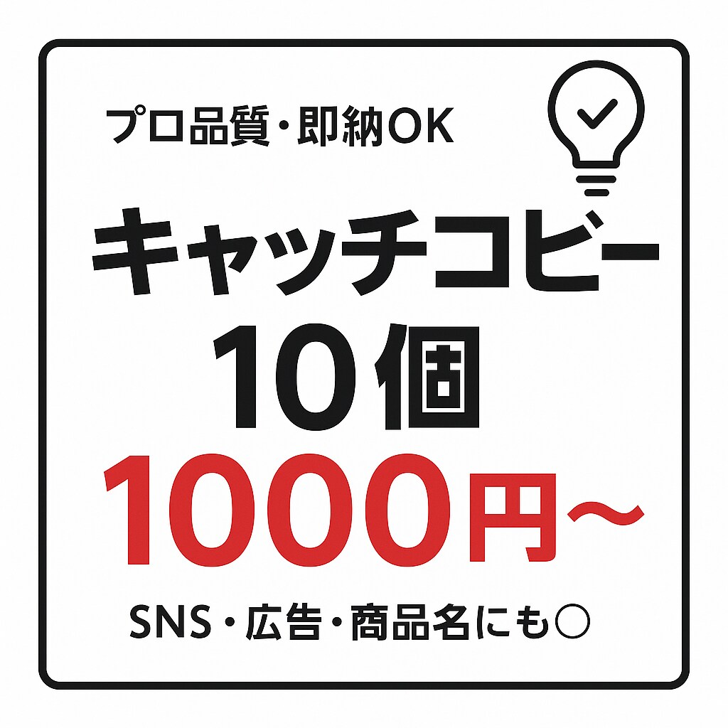 最安価格でキャッチコピーを10個提案します 即納！10案の中から納得のキャッチコピーがすぐ見つかる! イメージ1