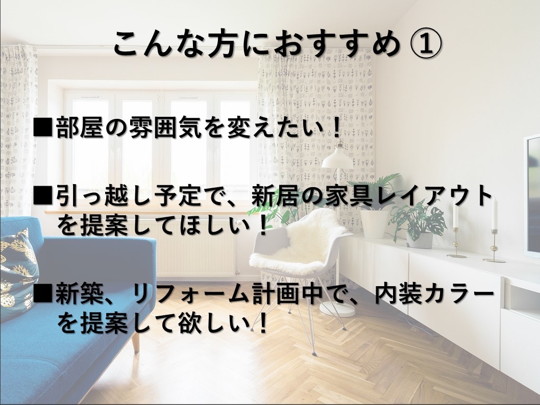 家具・照明・配色コーディネートをご提案いたします イメージしやすく、分かりやすい提案書 イメージ2